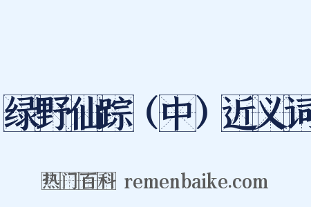 绿野仙踪（中）近义词是什么意思的图片